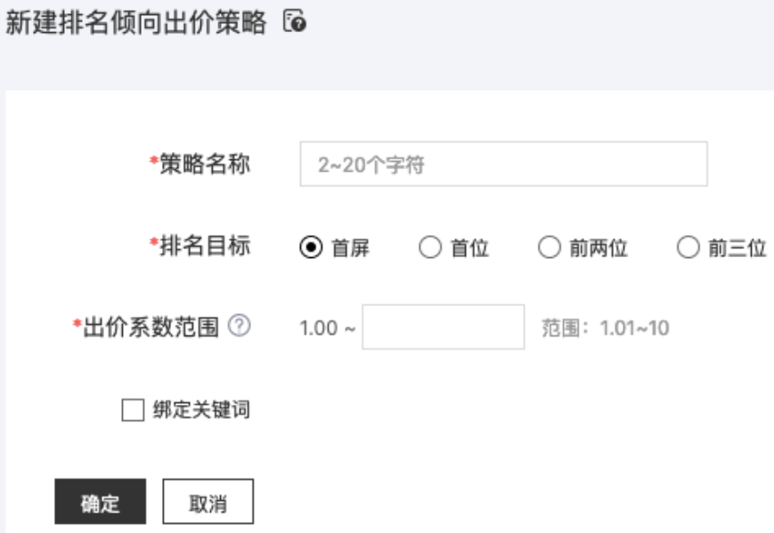 點擊“排名傾向”后方圖標，支持選擇已有排名傾向策略或新建出價策略