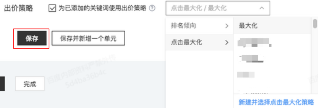 點擊最大化出價策略：幫助您的廣告獲得盡可能多的優質點擊，操作同上【排名傾向出價策略】選擇