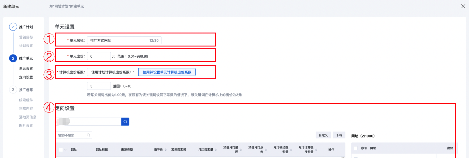 定向設置：設置推廣計劃頁面內，推廣方式為【網址】時，對應的單元頁的定向設置，可設置項為【網址】。