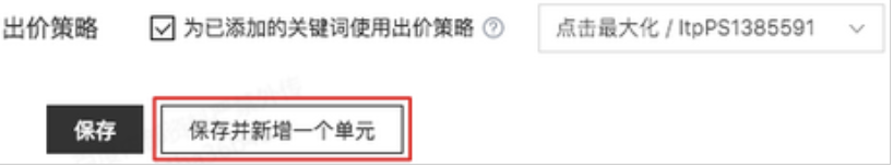 點擊【保存并新增一個單元】按鈕可以繼續創建新的單元