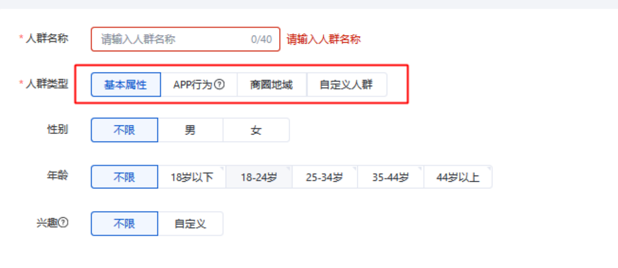 基本屬性、APP行為、商圈地域、自定義人群四種目標人群，進行相應符合條件的人群選擇