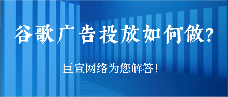 谷歌廣告投放