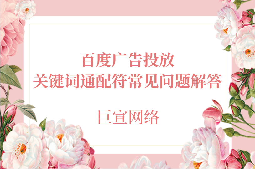 百度廣告投放：關鍵詞通配符常見問題解答