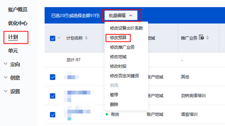 點擊推廣計劃-勾選某計劃或多個計劃-點擊批量編輯-修改預(yù)算