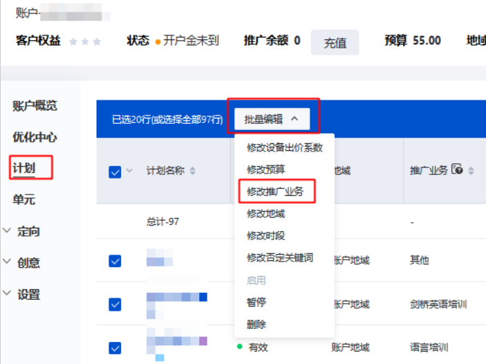 點擊推廣計劃-批量操作-修改推廣業(yè)務(wù)