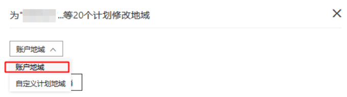 系統(tǒng)支持對所選計劃統(tǒng)一修改賬戶地域