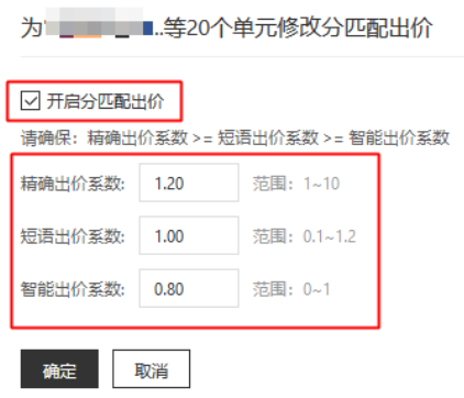 勾選[開啟分匹配出價]，系統(tǒng)可為您提供[精確出價系數(shù)]