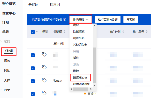 3.1.1批量修圈選核心詞：在推廣管理定向中的關鍵詞層級，批量編輯下選擇「圈選核心詞」，打開批量圈選核心詞功能彈窗