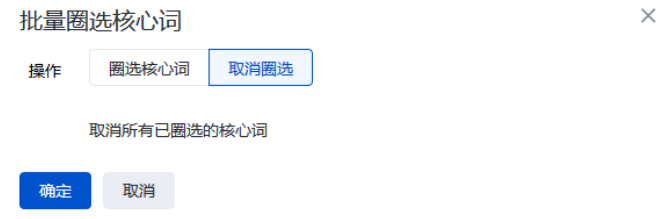 “取消圈選”模式