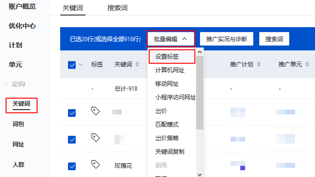 在推廣管理定向中的關鍵詞層級，批量編輯下選擇「設置標簽」