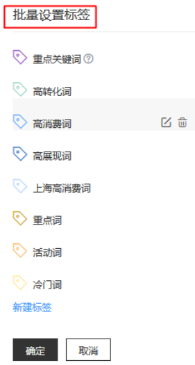 勾選需要為所選關鍵詞批量添加的標簽