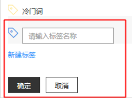 也可點擊[新建標簽]可創建新的關鍵詞標簽