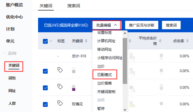 批量修改關鍵詞匹配模式