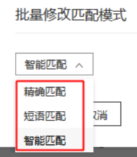 點擊確定完成關鍵詞匹配模式批量修改
