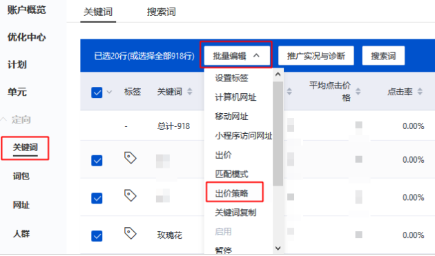批量修改關鍵詞出價策略