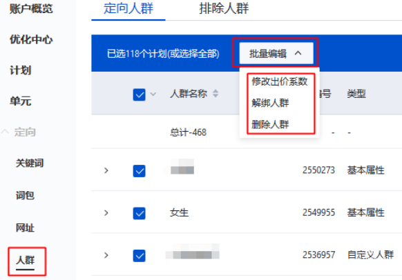 批量編輯定向人群