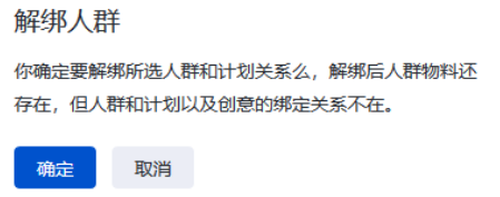 點擊[解綁人群]，點擊確認完成編輯。
