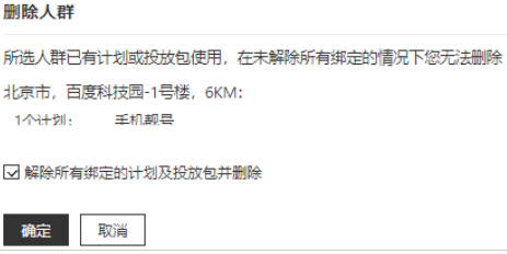 點擊[刪除人群]，點擊確認完成編輯；