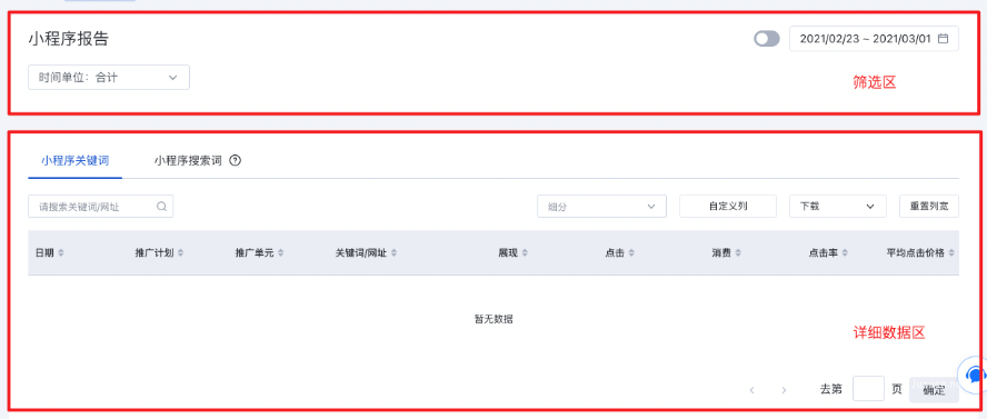 頁面整體分為篩選區及詳細數據區