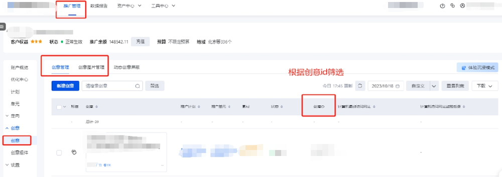 查看賬戶后臺(tái)創(chuàng)意設(shè)置
