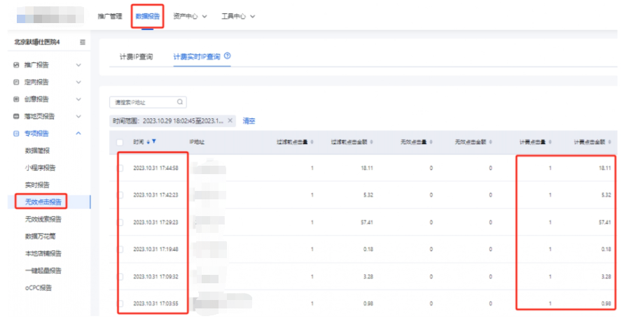 數據報告-專項報告-無效點擊報告-計費實時IP查詢