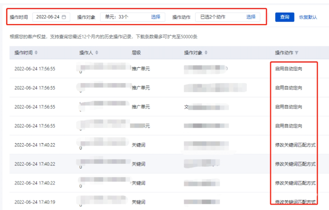 查看歷史操作記錄-關鍵詞的匹配模式是否有過調整