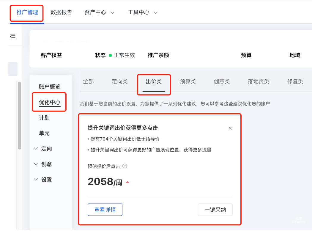 在搜索推廣平臺-推廣管理-優化中心-出價類-“提升關鍵詞出價獲得更多點擊”中查看
