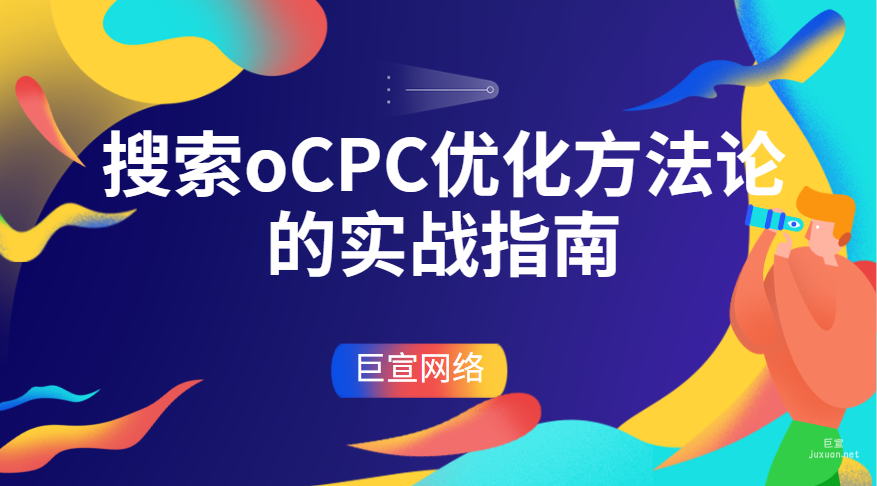 百度廣告投放：搜索oCPC優(yōu)化方法論的實(shí)戰(zhàn)指南