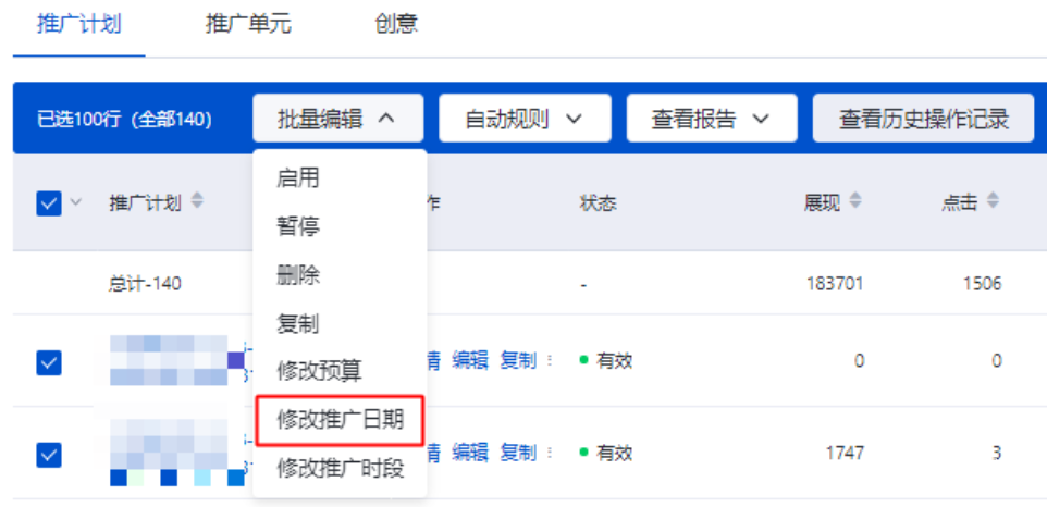 批量修改推廣日期
