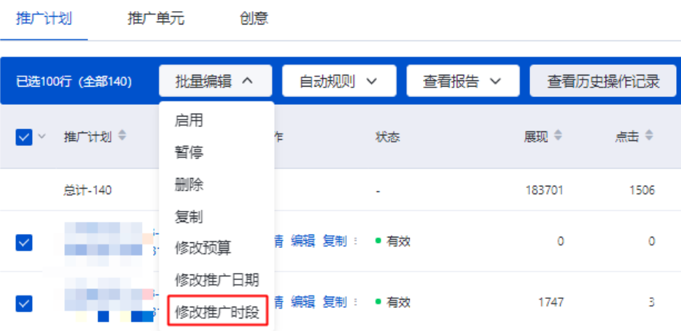 批量修改推廣時段