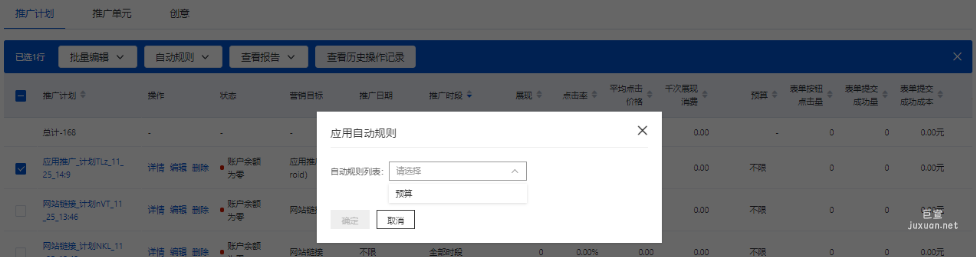 點擊應用規則后，可將已設置好的規則配置到選中的計劃上
