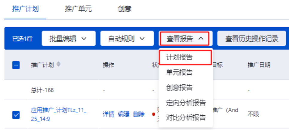 （1）計劃層級的批量查看報告