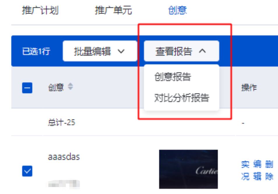 創意層級的批量查看報告