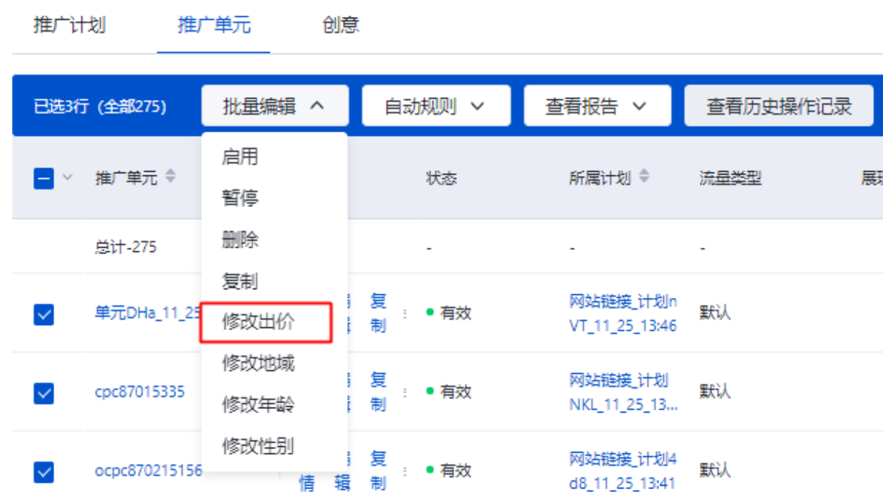 批量修改出價：因出價配置在單元層級完成，因此批量修改出價的功能適用于單元層級