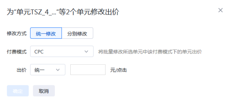 系統提供統一修改和分別修改兩種出價修改方式