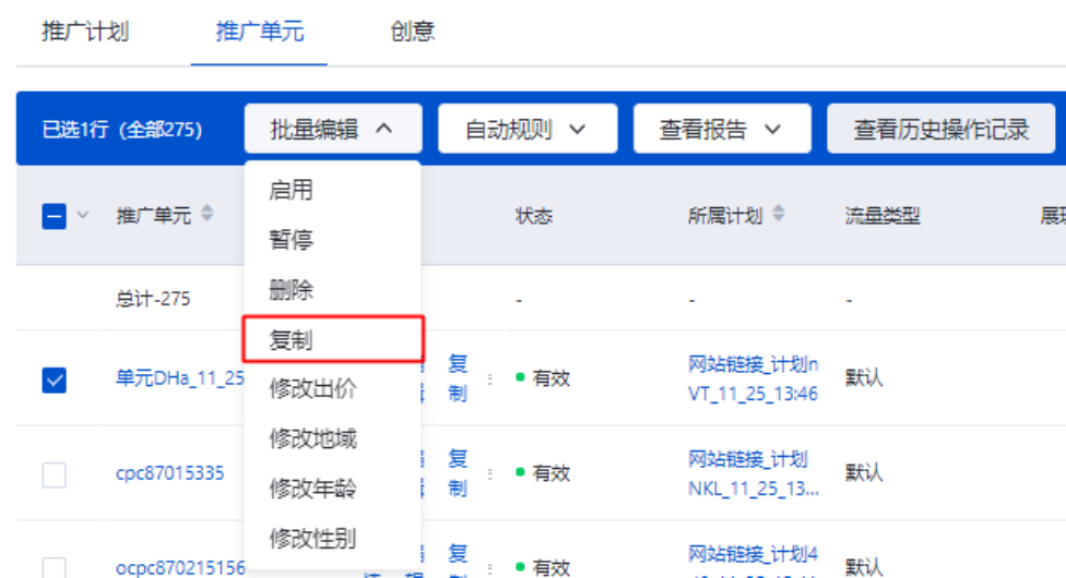勾選您需要復制的單元-點擊批量編輯-點擊復制，即可進入批量復制單元
