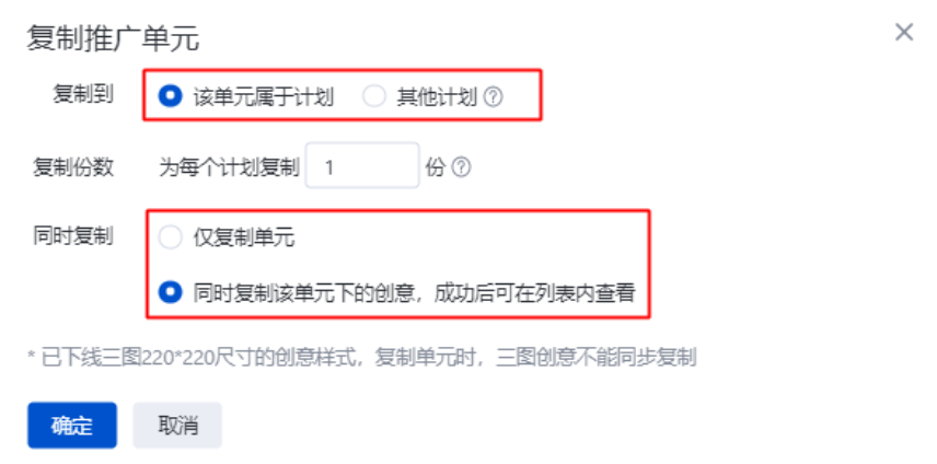 若您選擇復制到該各單元歸屬的計劃，您需要填寫復制份數，確認是否勾選復制創意