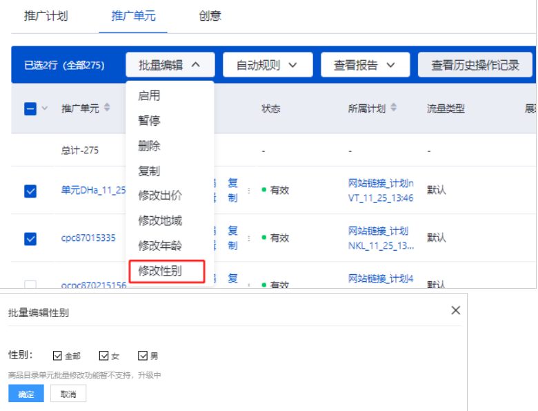 勾選需要復制的單元-點擊批量編輯-點擊修改性別，即可進行批量性別定向的修改
