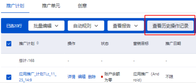 以推廣計劃層級為例，批量勾選計劃后，可點擊查看歷史操作記錄，跳轉至該計劃的歷史操作記錄頁面。