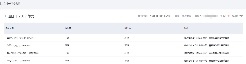 點擊操作對象列的單元，可詳細查看批量任務的狀態：
