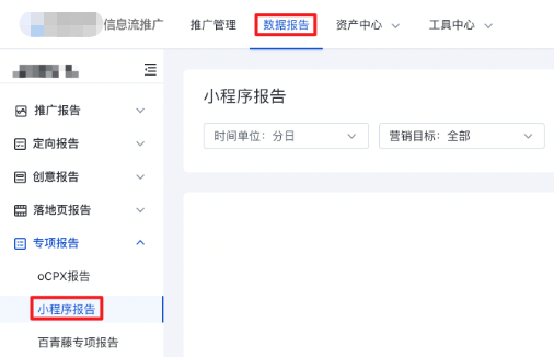 信息流推廣平臺-數據報告-專項報告-小程序報告