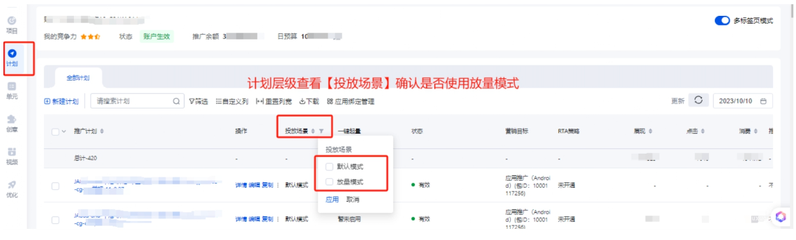 推廣管理-計(jì)劃-投放場(chǎng)景-放量模式