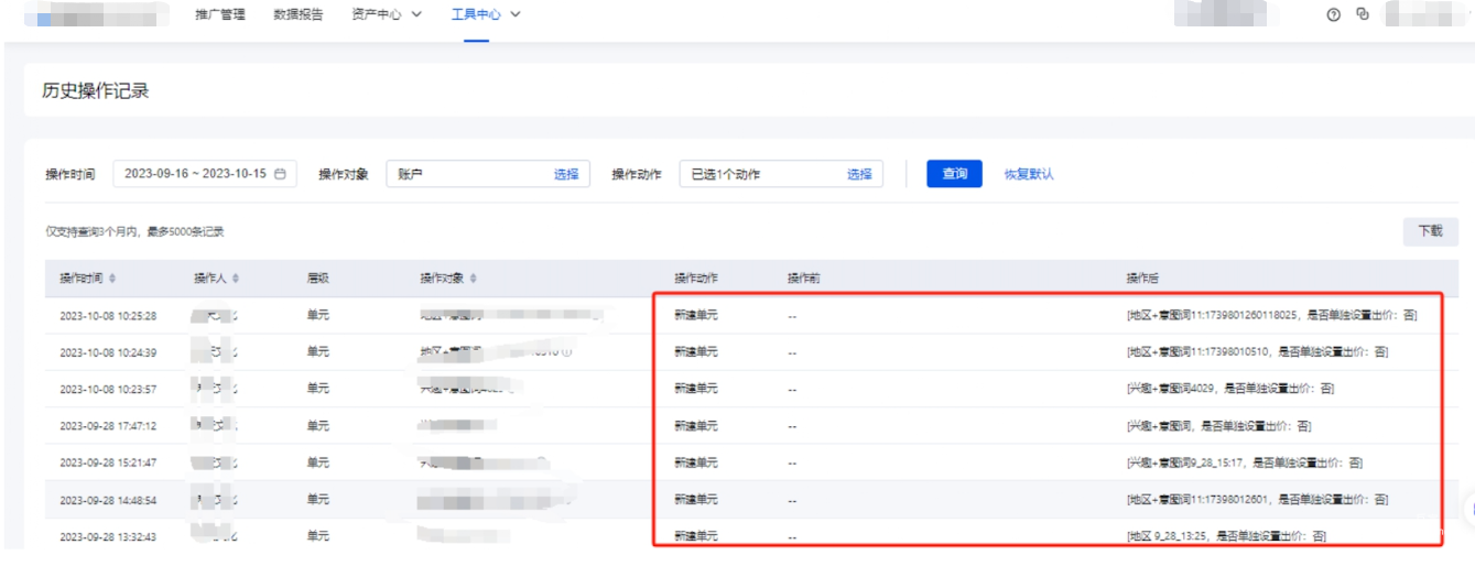 工具中心-歷史操作記錄-新建單元