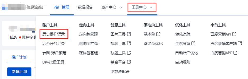 信息流推廣平臺-工具中心-賬戶工具-歷史操作記錄