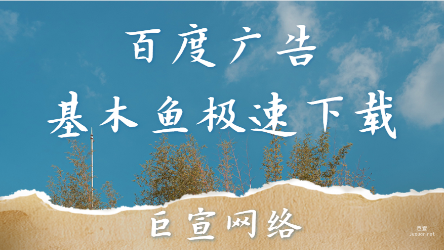 百度廣告：基木魚極速下載