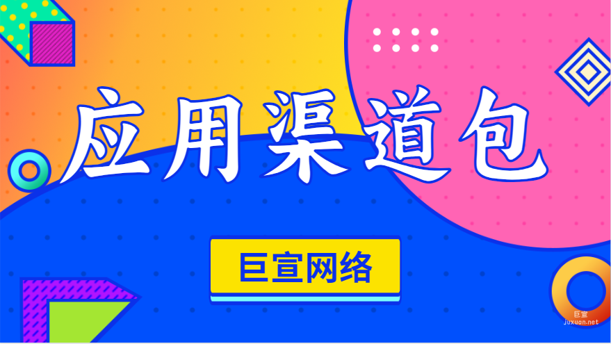 百度廣告投放：應用渠道包
