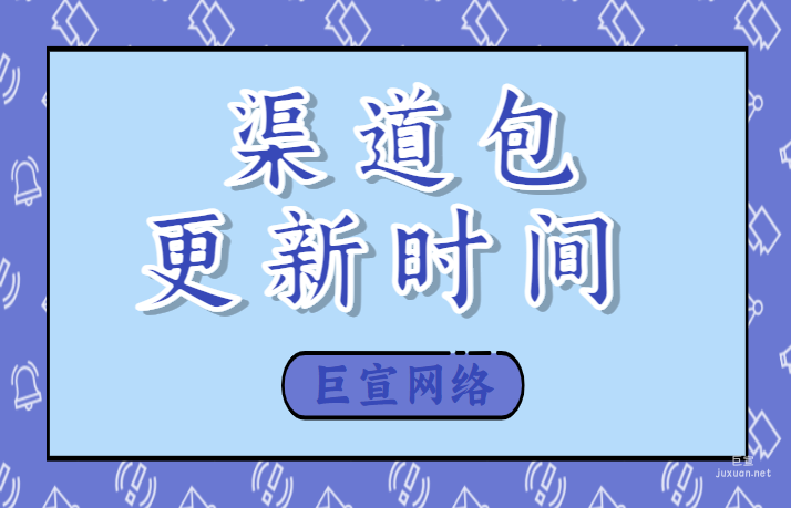 百度廣告：渠道包更新時間