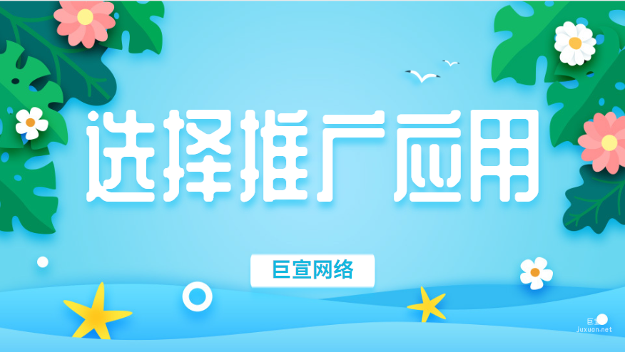選擇推廣應用