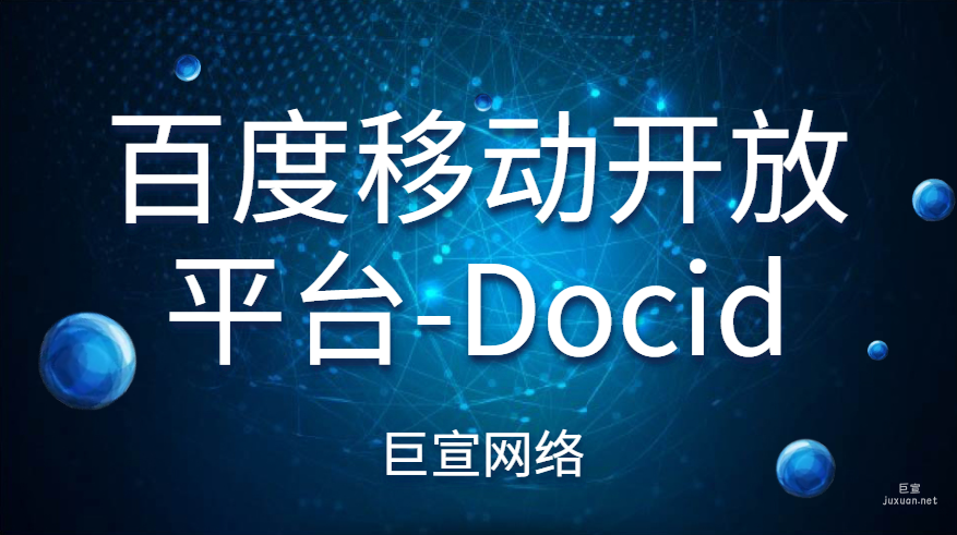 百度廣告：百度移動開放平臺-Docid
