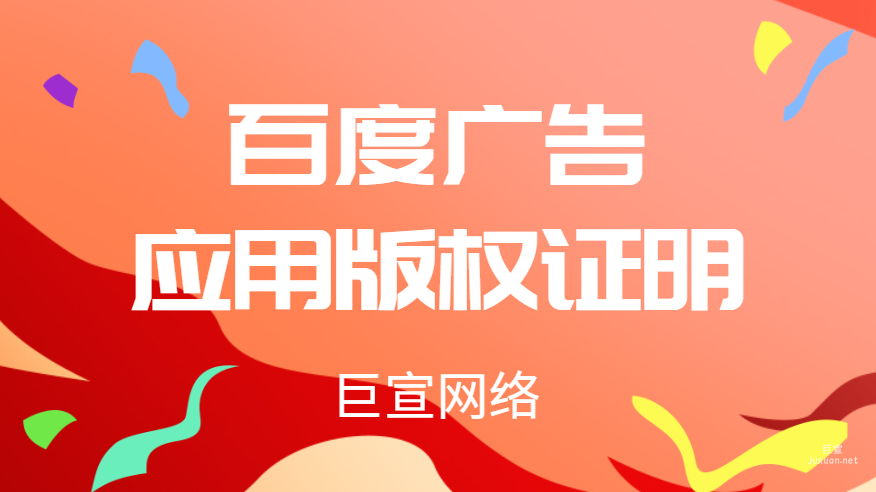 百度廣告應用版權證明